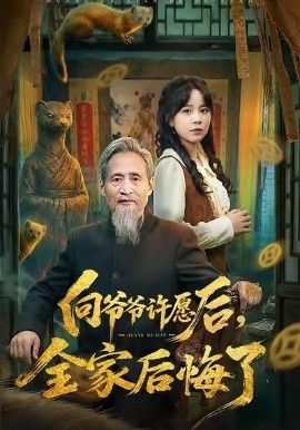 向爷爷许愿后，全家后悔了