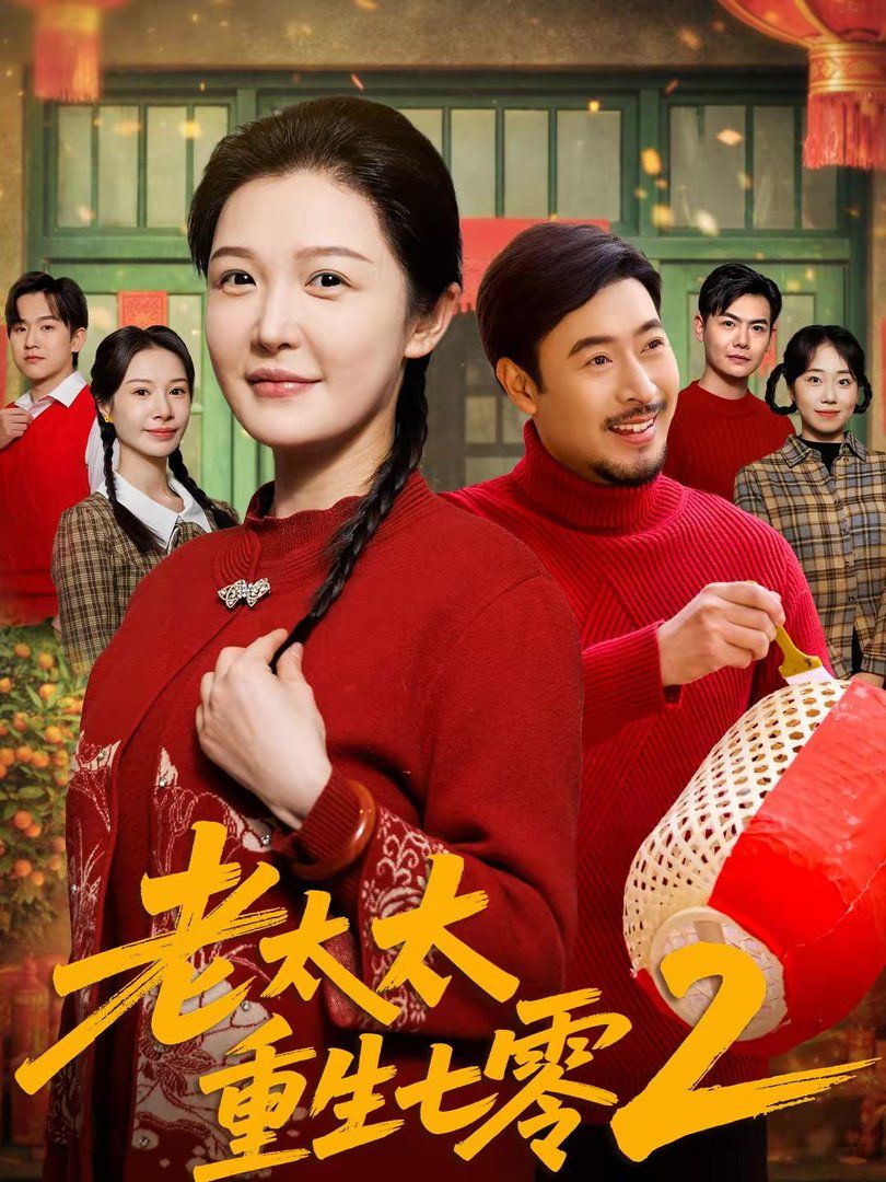 老太太重生七零2