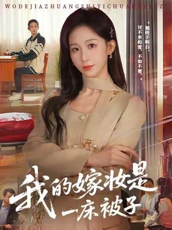 我的嫁妆是一床被子