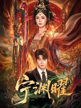 宁渊曜