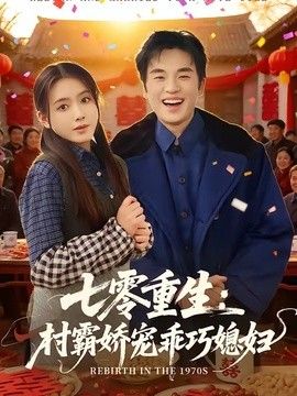 七零重生：村霸娇宠乖巧媳妇