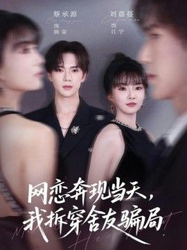 网恋奔现当天，我拆穿舍友骗局
