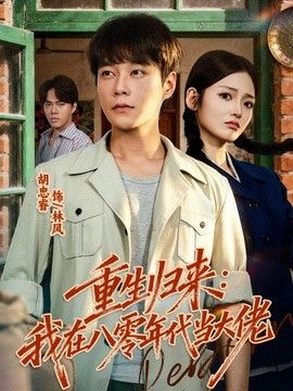 重生归来：我在八零年代当大佬