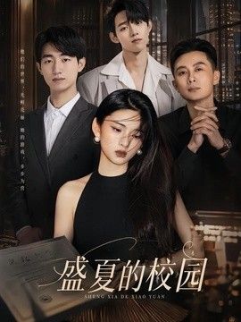 盛夏的校园