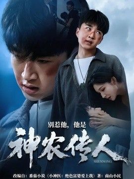 别惹他，他是神农传人
