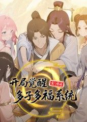 玄门赘婿：开局觉醒多子多福系统