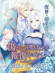 伤痕累累的圣女的复仇